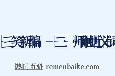 三笑新编·-二·师触近义词是什么意思的图片
